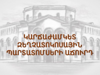 В Армении размещены краткосрочные гособлигации на 12,5 млн. долларов
