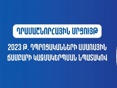 Դրամաշնորhային մրցույթ` դպրոցականների ամառային հանգիստը կազմակերպելու նպատակով