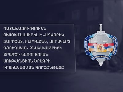 Դատախազությունն ուսումնասիրել է 4 գյուղերում ջրագծի կառուցման սուբվենցիոն ծրագրի գործընթացը եւ խախտումներ գտել