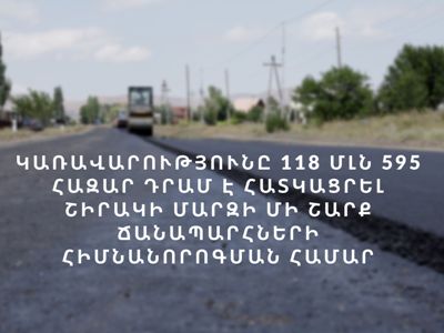 Կառավարությունը 118,59 մլն դրամ է հատկացրել Շիրակի մարզի մի շարք ճանապարհների հիմնանորոգման համար