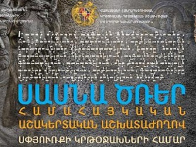 Համահայկական աշակերտական աշխատաժողով՝ նվիրված «Սասնա ծռեր» էպոսին