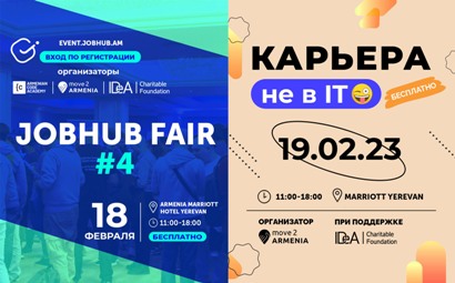 On February 18 and 19, the Career Weekend will be held in Yerevan