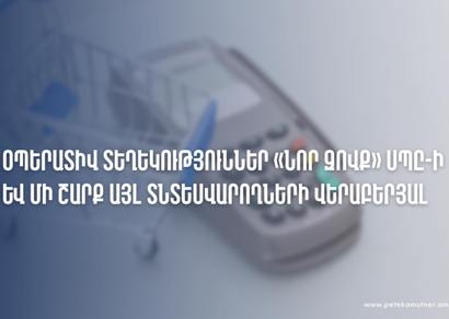 ՊԵԿ-ը հաղորդագրություն է տարածել «Նոր Զովք» ընկերության խուզարկությունների մասին