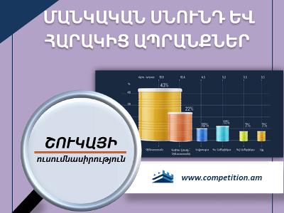 ՄՊՀ-ն հրապարակել է մանկական կաթնախառնուրդների և տակդիրների շուկաների ուսումնասիրությունը