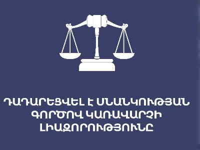 Սնանկության գործով կառավարիչ Ալեքսանդր Կարակելյանի լիազորությունը դադարեցվել է