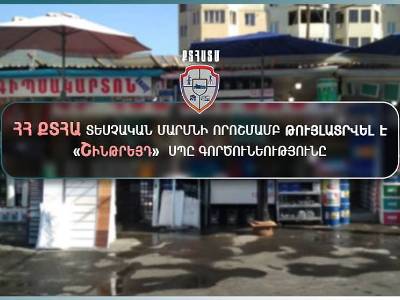 Տեսչական մարմնի որոշմամբ թույլատրվել է «Շինթրեյդ» ՍՊԸ-ի գործունեությունը