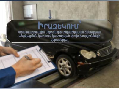 Փոփոխություններ՝ տրանսպորտային միջոցների տեխնիկական զննության անցկացման կարգում
