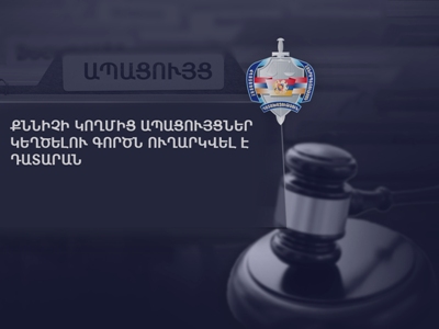 Քննիչի կողմից ապացույցներ կեղծելու գործն ուղարկվել է դատարան. դատախազություն
