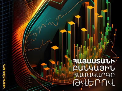 «Հայաստանի բանկային համակարգը թվերով». ՀԲՄ-ն ամփոփել է համակարգի գործունեության 2022-ի տարեկան արդյունքները