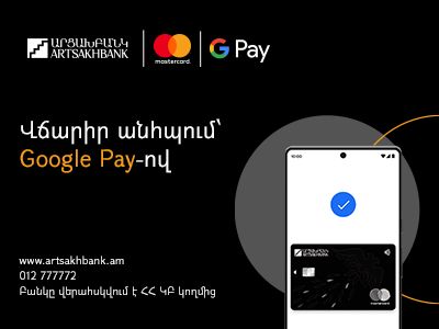 Արցախբանկը գործարկել է Google Pay ծառայությունը