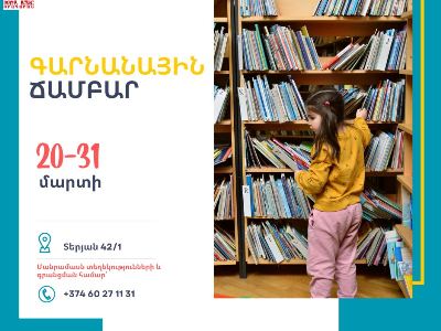«Գարնանային ճամբար» Խնկո Ապոր անվան մանկական գրադարանում՝ նախատեսված 6-13 տարեկանների համար