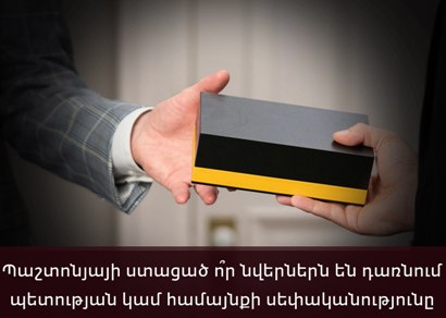 Պաշտոնյայի ստացած ո՞ր նվերներն են դառնում պետության կամ համայնքի սեփականությունը. ԱՆ-ն պարզաբանում է