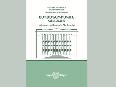 «Լույս» հիմնադրամը լույս է ընծայել «Սահմանադրական գանգատ» գիտագործնական ձեռնարկը