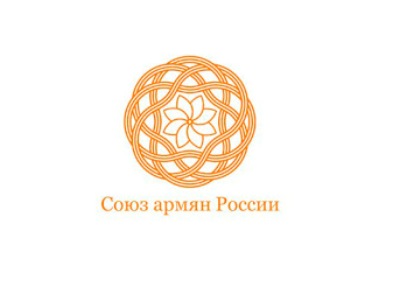 Союз армян России призывает власти Армении пересмотреть вопрос о ратификации Римского статута МУС