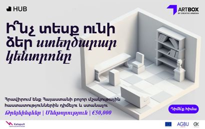 Մեկնարկել է «Creative Armenia» հիմնադրամի «Artbox Hub» ծրագիրը. ընդունվում են հայտեր. ԿԳՄՍՆ