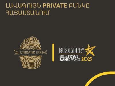 Յունիբանկ Privé-ն Euromoney-ի կողմից ճանաչվել է լավագույն private բանկը Հայաստանում