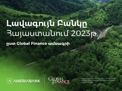 Америабанк признан лучшим банком Армении по версии журнала Global Finance