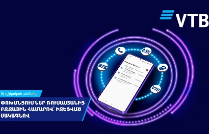 ՎՏԲ-Հայաստան Բանկն իջեցրել է Ռուսաստանից հեռախոսահամարով փոխանցումների միջնորդավճարը