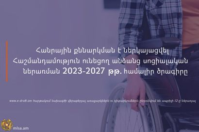 Հանրային քննարկման է ներկայացվել Հաշմանդամություն ունեցող անձանց սոցիալական ներառման 2023-2027 թթ․ համալիր ծրագիրը