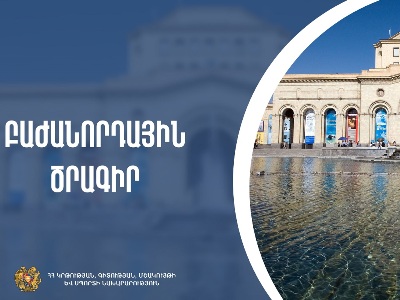 Մինչև օգոստոսի 31-ը ներառյալ աշակերտները նախորդ տարվա տոմսերով կարող են անվճար այցելել մշակութային հաստատություններ