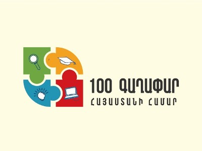 Մեկնարկել են «100 գաղափար Հայաստանի համար» նորարարական նախագծերի մրցույթի կազմակերպման աշխատանքները