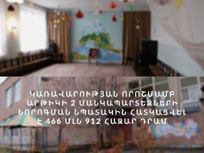466 մլն 912 հազար դրամ հատկացվեց Արթիկի երկու մանկապարտեզի նորոգման համար