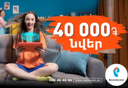 Նվեր մինչև 40․000 դրամ. Ռոստելեկոմը ներկայացնում է նոր, նախադեպը չունեցող հատուկ առաջարկ