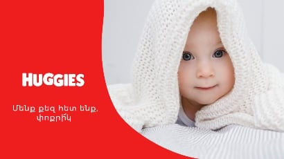 Huggies ապրանքանիշի անակնկալը՝ Հայաստանում ծնված 8 միլիարդերորդ երեխային