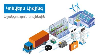 Կոնվերս Լիզինգ. Մրցունակ պրոդուկտ, նոր հնարավորություններ