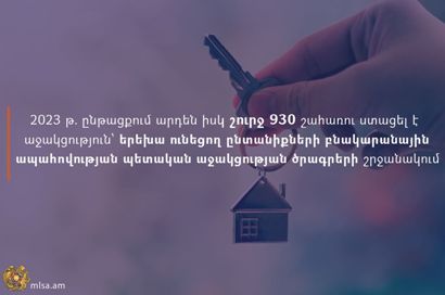 2023-ին մոտ 930 շահառու ստացել է աջակցություն՝ երեխա ունեցող ընտանիքների բնակարանային ապահովության ծրագրերի շրջանակում