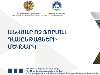 Ոչ ֆորմալ կրթության հնարավորություն՝ Սյունիքի մարզի երիտասարդների համար