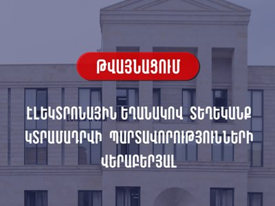 Թվայնացվել է Հարկադիրում պարտավորությունների վերաբերյալ տեղեկատվության տրամադրման գործընթացը