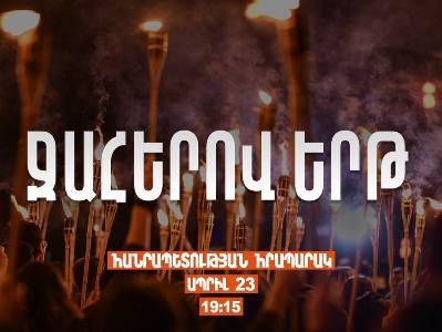 Ջահերով երթը կմեկնարկի Հանրապետության հրապարակից