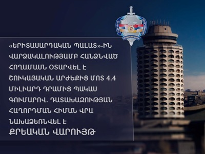 «Երիտասարդական պալատ»-ին վարձակալությամբ հանձնված հողամասն օտարվել է շուկայականից մոտ 4.4 մլրդ դրամով պակաս