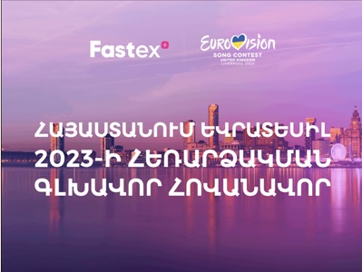 Fastex-ը՝ Եվրատեսիլ 2023-ի հայաստանյան հեռարձակման գլխավոր հովանավոր