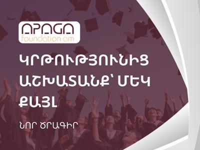 «Կրթությունից աշխատանք՝ մեկ քայլ»․ «Ապագա» հիմնադրամը ուսումնական նոր ծրագիր է սկսում