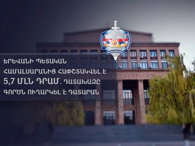 Երևանի պետական համալսարանից հափշտակվել է 5,7 մլն դրամ. դատախազը գործն ուղարկել է դատարան