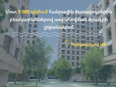 Ամփոփվում են բնակարաններով ապահովման ծրագրին դիմած շուրջ 5000 հանրային ծառայողների հայտերը. Քաղաքաշինության կոմիտե