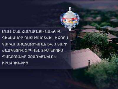 Մալիշկայի նախկին ղեկավարը դատապարտվել է 4 տարվա ազատազրկման և 3 տարով զրկվել ՏԻՄ-երում պաշտոններ զբաղեցնելու իրավունքից