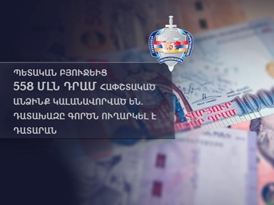 Պետբյուջեից 558 մլն դրամ հափշտակած անձինք կալանավորված են. դատախազը գործն ուղարկել է դատարան