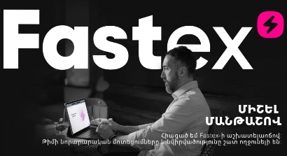 Մանթաշովը՝ Fastex էկոհամակարգի նոր ամբասադոր