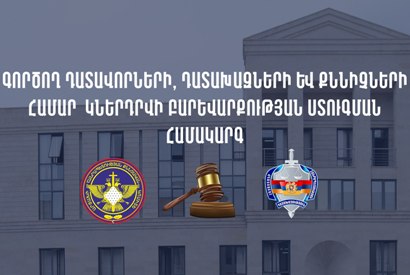 Գործող դատավորների, դատախազների և քննիչների համար կներդրվի բարեվարքության ստուգման համակարգ