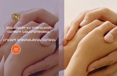 Աշխատանքի և սոցիալական հարցերի նախարարությունը գործարկում է 114 - Հրատապ Արձագանքման Հարթակ