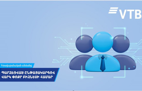 ВТБ (Армения) запускает кредит для малого бизнеса по упрощенной схеме