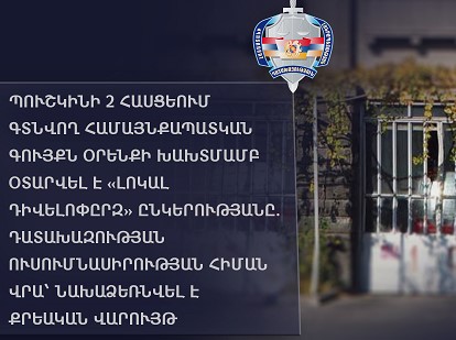Համայնքապատկան գույքն օրենքի խախտմամբ օտարվել է «Լոկալ Դիվելոփըրզ» ընկերությանը