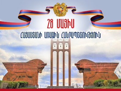 Մայիսի 28-ին հայ ժողովուրդը նշում է առաջին հանրապետության օրը