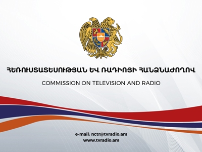 Հայտարարվել է հանրային մուլտիպլեքսում սլոթի օգտագործման լիցենզավորման հանրապետական սփռման մրցույթ