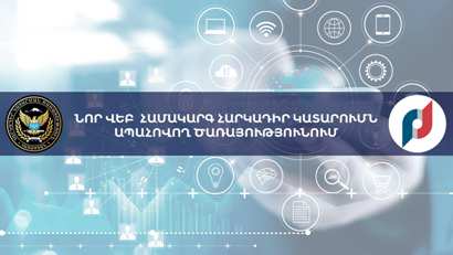Նոր վեբ համակարգ է ներդրվել Հարկադիր կատարումն ապահովող ծառայությունում