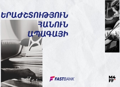 Երաժշտություն հանուն ապագայի. Ֆասթ Բանկը շարունակում է աջակցել մշակույթի զարգացմանը (ֆոտո)
