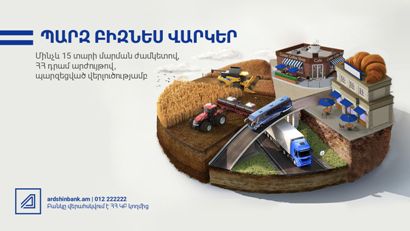 Արդշինբանկի «պարզ» վարկերը կօգնեն ՓՄՁ-ներին